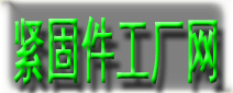 紧固件工厂网