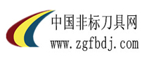 中国非标刀具网